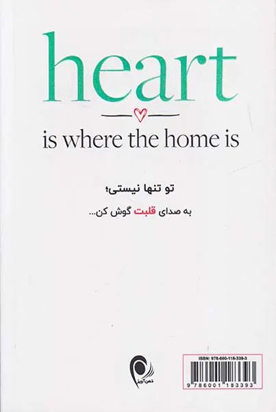 خانه جایی ست که دل آنجاست